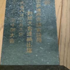 【昭和レトロ】議員 野球大会 表彰 記念トロフィー ヴィンテージの画像