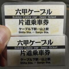六甲ケーブルカー チケット2枚　2月11日 三宮駅 夕方 17時...