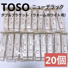 【TOSO】ニューデラック　ダブルブラケット（ウォームホワイト）20個