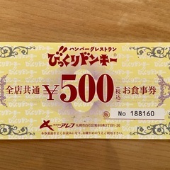 びっくりドンキーお食事券500円分