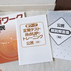 新ワーク　公民　東京書籍「新しい社会　公民」の画像