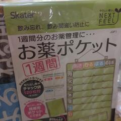 薬ポケット新品