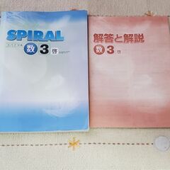 中３　数学　　スパイラル　問題集　啓林館の画像