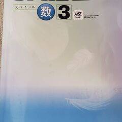 中３　数学　　スパイラル　問題集　啓林館