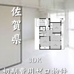 佐賀県佐賀市 初期費用ゼロ 家賃４６０００円　生活保護可