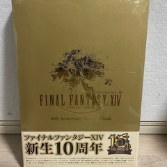 FF14 10周年 メモリアルブック