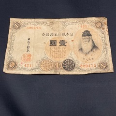 m0201706 旧紙幣 古銭 武内大臣 壹圓円札 日本銀行券 板垣退助　五拾銭紙幣 旧札（50銭）3枚セット 骨董品の画像