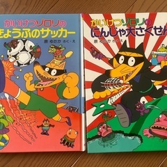 かいけつゾロリ　2冊セット