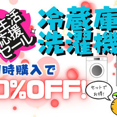 お得すぎるセット価格‼️冷蔵庫&洗濯機の限定セール開催中！⭐️送料・設置無料15 (ECO家電 ジョージ) 所沢のキッチン家電《冷蔵庫 》の中古あげます・譲ります｜ジモティーで不用品の処分