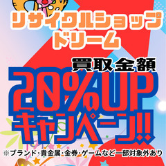 【期間限定】買取金額20％UPキャンペーンのお知らせ！！！《リサ...