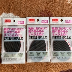靴底用　滑り止め３個
