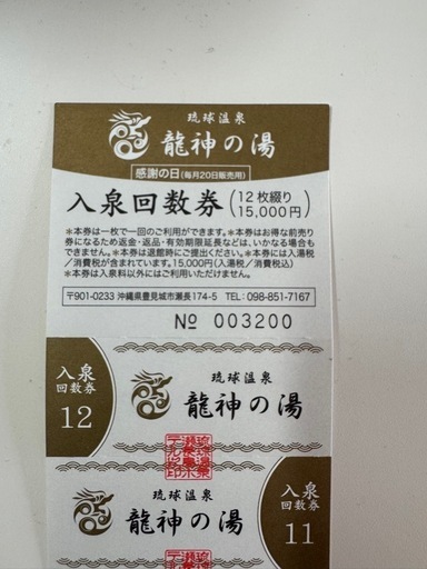 龍神の湯　回数券