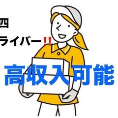 【委】軽四ドライバー！！日額17,000円！！ボーナスあり🉐稼ぎ...