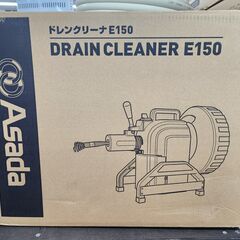 【未使用品】アサダ　E150　ドレンクリーナー　【ハンズクラフト...