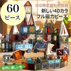 マグネットブロック マグビルド 60ピース 現役ママ推奨 アメリ...
