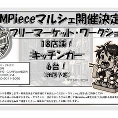 CAMPieceマルシェ開催