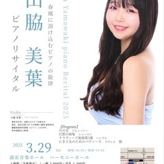 山脇美葉　ピアノリサイタル