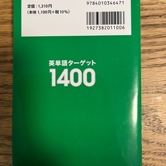 英単語ターゲット1400の画像