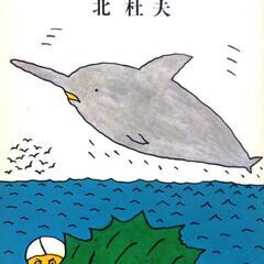 【文庫古本】北杜夫「船乗りクプクプの冒険」新潮文庫　41刷・・・...