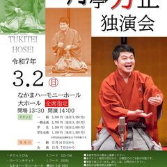 3/2 月亭方正独演会【なかまハーモニーホール】