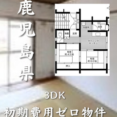 鹿児島県鹿児島市　初期費用ゼロ　家賃40000円　生活保護可