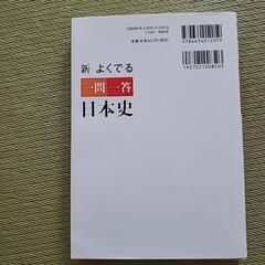 大学受験参考書「新 よくでる一問一答 日本史」の画像