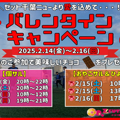 【2/14(金)～2/16(日)】バレンタイン個サル＆おやこサル