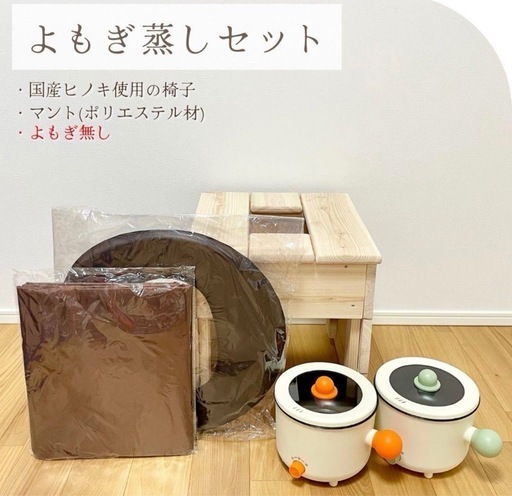 よもぎ蒸しセット