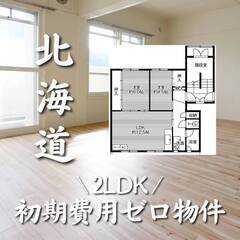 北海道札幌市　初期費用ゼロ　家賃52000円　生活保護可