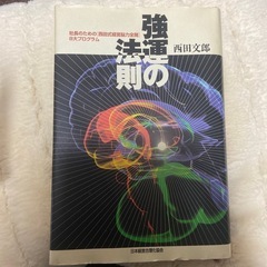 強運の法則 
西田文郎著