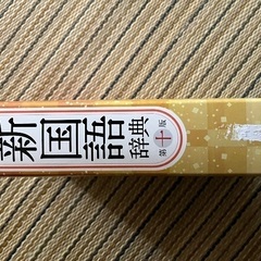 国語辞典、購入のみで美品の画像