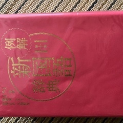 国語辞典、購入のみで美品の画像