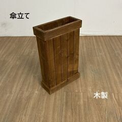 ☆おしゃれな天然木製　傘立て