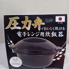 最終値下げ、電子レンジ用炊飯器（0.5〜2号炊き）