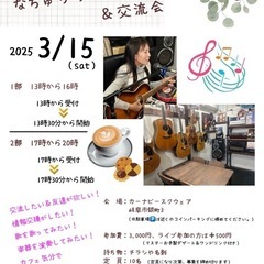 大人趣味🎶なちゅりらミニライブ＆交流会