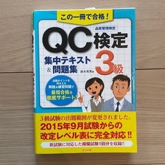 【引取確定】QC検定　3級　テキスト&問題集
