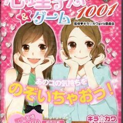 ワイワイ♪心理テスト＆ゲーム１００１　キラ☆カワＧｉｒｌ （キラ...