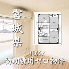 宮城県仙台市　初期費用ゼロ　家賃51000円　生活保護可