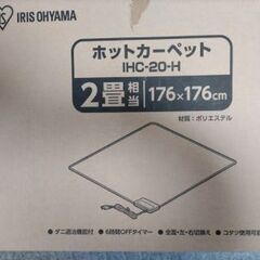 ホットカーペット２畳用の画像