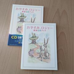 おやすみ、ロジャー　朗読CDブックの画像