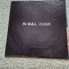 吉田拓郎LPレコード「大いなる人」LPレコードの画像