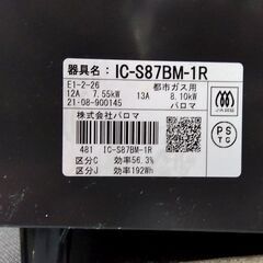 都市ガス ガステーブル 2021年製 幅59cm パロマ ガスコンロ 右強火 水無グリル IC-S87BM-1R 札幌市 中央区 南12条  (モノハウス南12条店) 幌平橋の調理器具《ガステーブル》の中古あげます・譲ります｜ジモティーで不用品の処分
