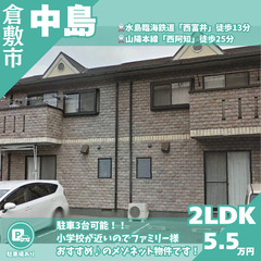 【倉敷市中島】メゾネットで駐車場3台可🚙小学校が近くファミリー様...