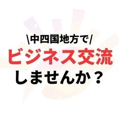 【無料】中四国限定オンラインサロン😆【徳島】