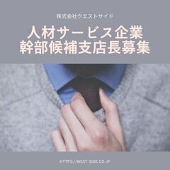 【人材サービス】エリアマネージャー募集！！〈社宅あり〉『名古屋本社』