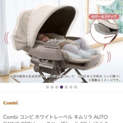 コンビ　ネムリラ　ハイローチェア　ベビーベッドの画像