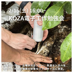 【IoT農業ポッドを作ろう】電子工作勉強会