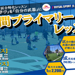 【2月】トレーニング＋試合の2時間プライマリーレッスン開催決定！