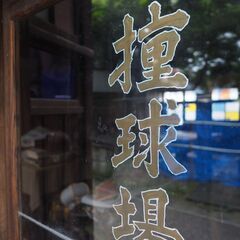 🌸ビリヤード仲間募集🌸（四つ玉）キャロム　🌸　　　　　  - 高崎市