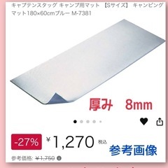 激安最終値下げ☆キャプテンスタッグ　アルミキャンプマット　レジャーマット　の画像
